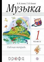 Алеев Музыка 1 класс Рабочая тетрадь