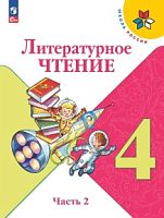 Климанова 4 класс Литературное чтение Часть 2 2023ФП Учебник