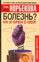 Норбеков Болезнь? Ну и хрен с ней!