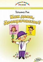Рик Как дела, Деепричастие? ВАКО