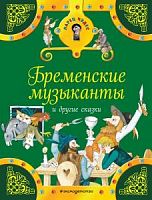 Эксмо ЛарЧуд Бременские музыканты