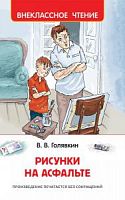 Голявкин Рисунки на асфальте ВЧ Росмэн