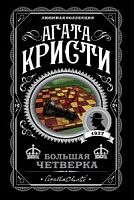 Кристи Агата Большая четверка Любимая коллекция м/п