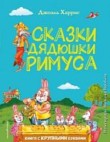 Харрис Сказки дядюшки Римуса Книга с крупными буквами Эксмо