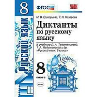 Григорьева Диктанты 8 кл Русский язык