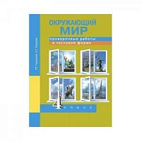 ПШ 4 класс Чуракова Окружающий мир Проверочные работы
