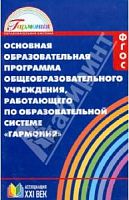 Гармония ФГОС Основная образовательная программа