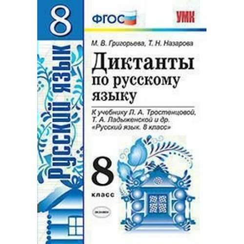 Григорьева Диктанты 8 кл Русский язык