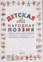 Новицкая Детская народная поэзия