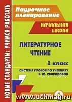 В.5173 Поурочное планирование 1 кл Литературное чтение Свиридова