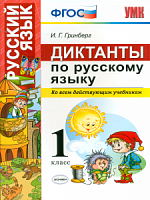 УМК 1 класс Диктанты по русскому языку Гринберг