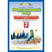 ПЗ 2 класс Окружающий мир Проверочные работы Ивченкова 