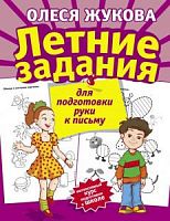 Жукова Олеся Летние задания для подг руки к письму