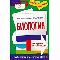 Садовниченко Ионцева Биология в схемах и таблицах Эксмо