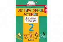 Кубасова 2 класс Тестовые задания Литературное чтение
