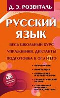 Розенталь Русский язык Весь школьный курс