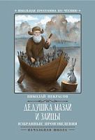 Некрасов Дедушка Мазай и зайцы Школьная программа по чтению Феникс