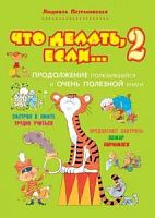 Петрановская Что делать, если...2 Аванта