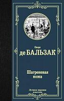 Бальзак Шагреневая кожа Лучшая мировая классика
