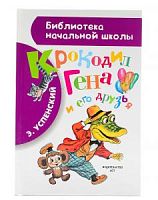 Успенский Крокодил Гена и его друзья АСТ БНШ 