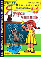 Крылова Рабочая тетрадь Я учусь читать 3-4 г 