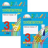 Конышева 3 класс Рабочая тетрадь Технология в 2-х ч