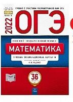 2022 ОГЭ Математика 36 вариантов Ященко Национальное образование