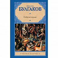 Булгаков Собачье сердце Русская классика