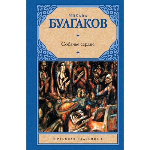 Булгаков Собачье сердце Русская классика
