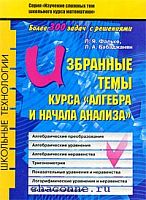 Фальке Избранные темы курса "Алгебра и начала анализа"