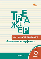 ВАКО 5 кл Тренажер по чистописанию Орфография и морфемика Жиренко