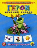 Проф-Пресс Обучающие карточки Герои русских сказок