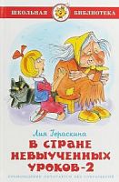Самовар ШБ Гераскина В стране невыученных уроков 2