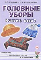 Ракитина Головные уборы Какие они?