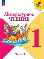 Климанова 1 класс Литературное чтение Часть 1 2023ФП Учебник
