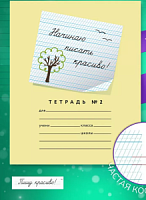 Мазина Тетрадь №2 12 листов Начинаю писать красиво!