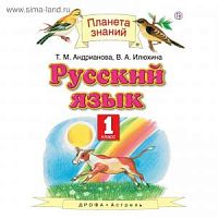 ПЗ 1 кл.Русский язык Андрианова