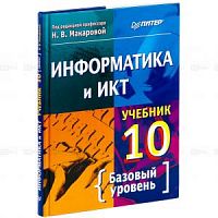 Макарова Информатика и ИКТ 10 кл