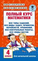 Узорова 4 кл Полный курс математики