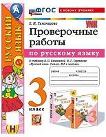УМК 3 класс Русский язык Проверочные работы (Тихомирова)