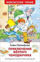 Прокофьева Приключения желтого чемоданчика ВЧ Росмэн