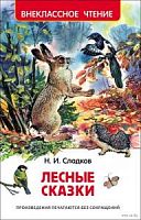 Сладков Лесные сказки Внеклассное чтение Росмэн