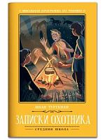 Тургенев Записки охотника Феникс Хорошие книги м/п