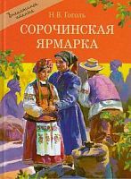 Гоголь Сорочинская ярмарка Стрекоза ВЧ