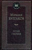 Булгаков Белая гвардия Мировая классика