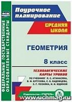 В.5843а Технологические карты Геометрия 8 кл Атанасян