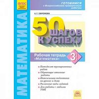 Ефремова 3 кл ВПР Математика 50 шагов к успеху