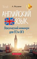 Ягудена Английский язык Лексический минимум для ОГЭ и ЕГЭ