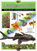 Эксмо Полн.энц.Аквариумные рыбки