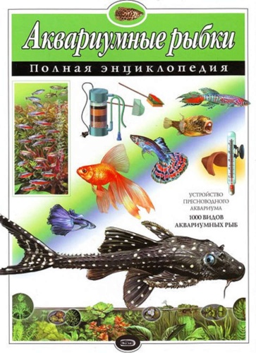 Эксмо Полн.энц.Аквариумные рыбки